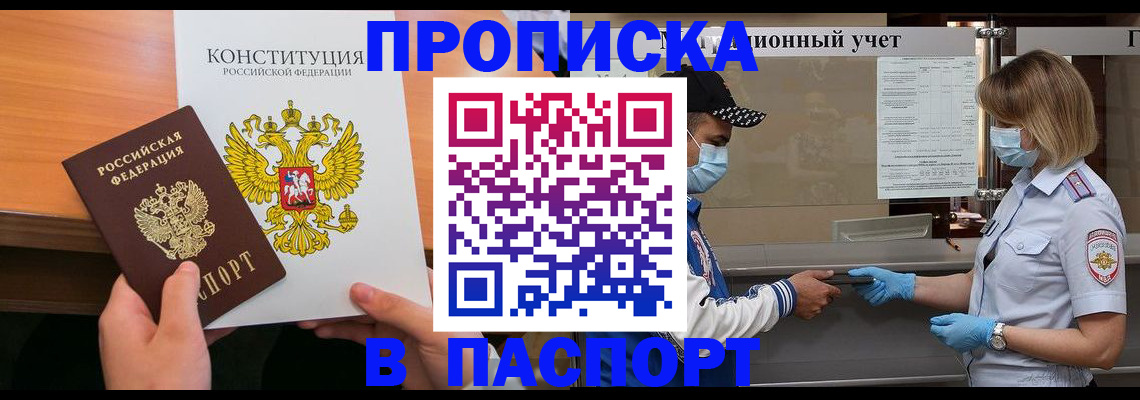 прописка законно в Амурске